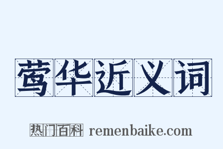 莺华近义词是什么意思的图片